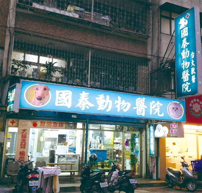 國泰動物醫院-外觀