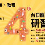 福壽-台日寵物研習營