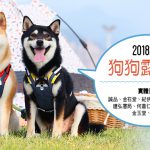 狗狗露營趣-季刊-哈寵誌