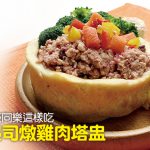 Web_Banner_0913_法式起司燉雞肉塔盅