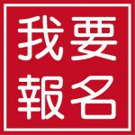 我要報名