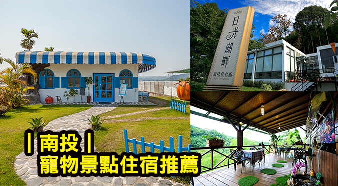 寵物旅遊中部篇 Hotpets 哈寵誌
