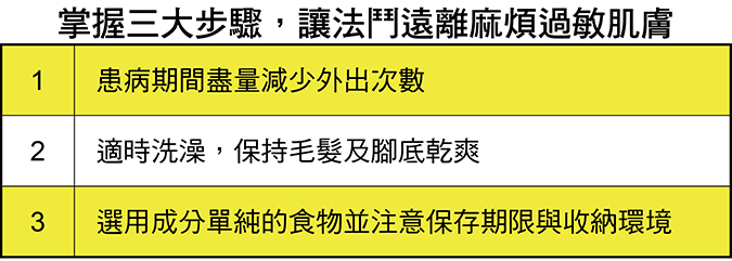 掌握三大步驟，讓法鬥遠離麻煩過敏肌膚