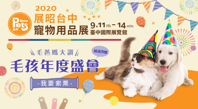 展昭台中寵物用品展 Hotpets 哈寵誌