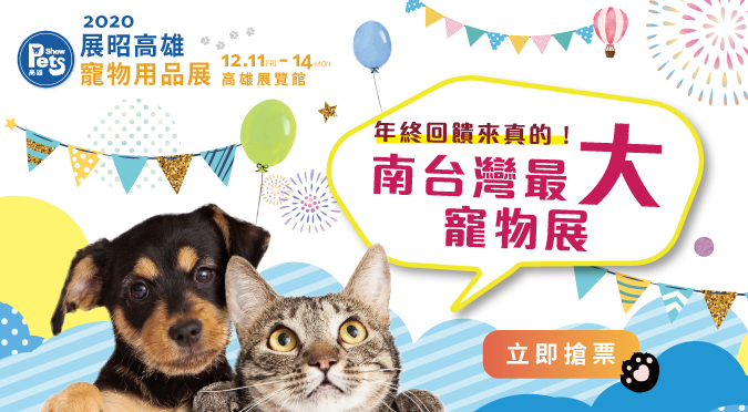 展昭高雄寵物用品展 限時 0門票 12 11 14高雄展覽館重磅登場 Hotpets 哈寵誌