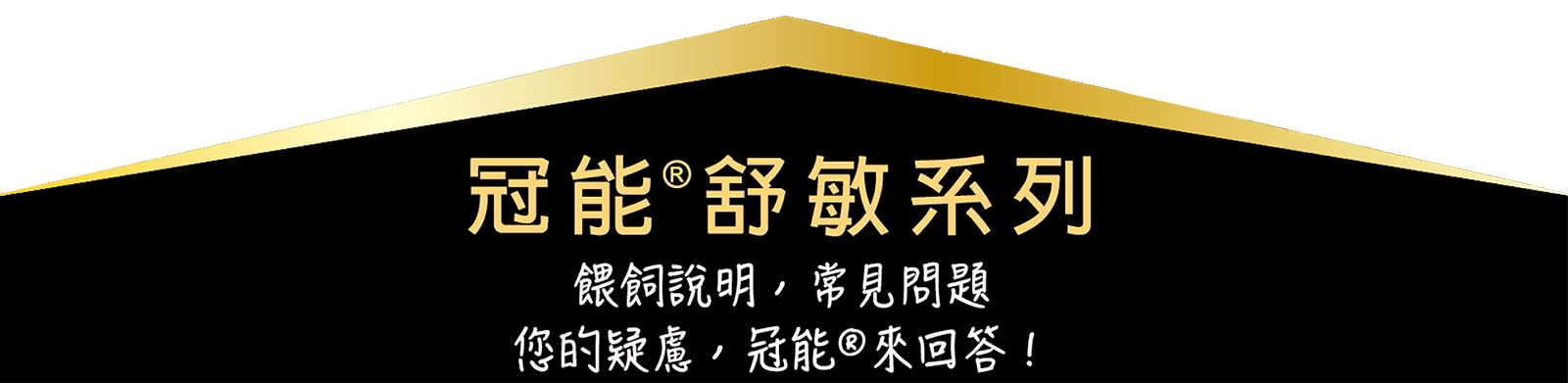 purina-QA-title-pc 冠能舒敏系列。餵飼說明,常見問題。你的疑慮,冠能來回答。
