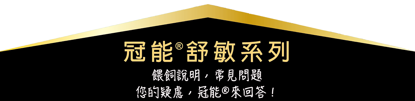 冠能舒敏系列。餵飼說明，常見問題。你的疑慮，冠能來回答。