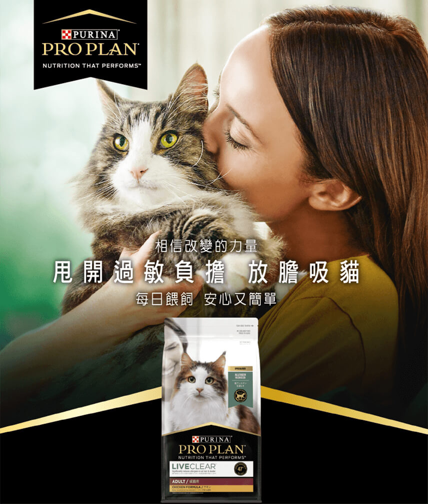 purina-header-mobile-3 相信改變的力量,甩開過敏負擔,放膽吸貓,每日餵食,安心又簡單。