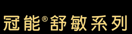 冠能舒敏系列