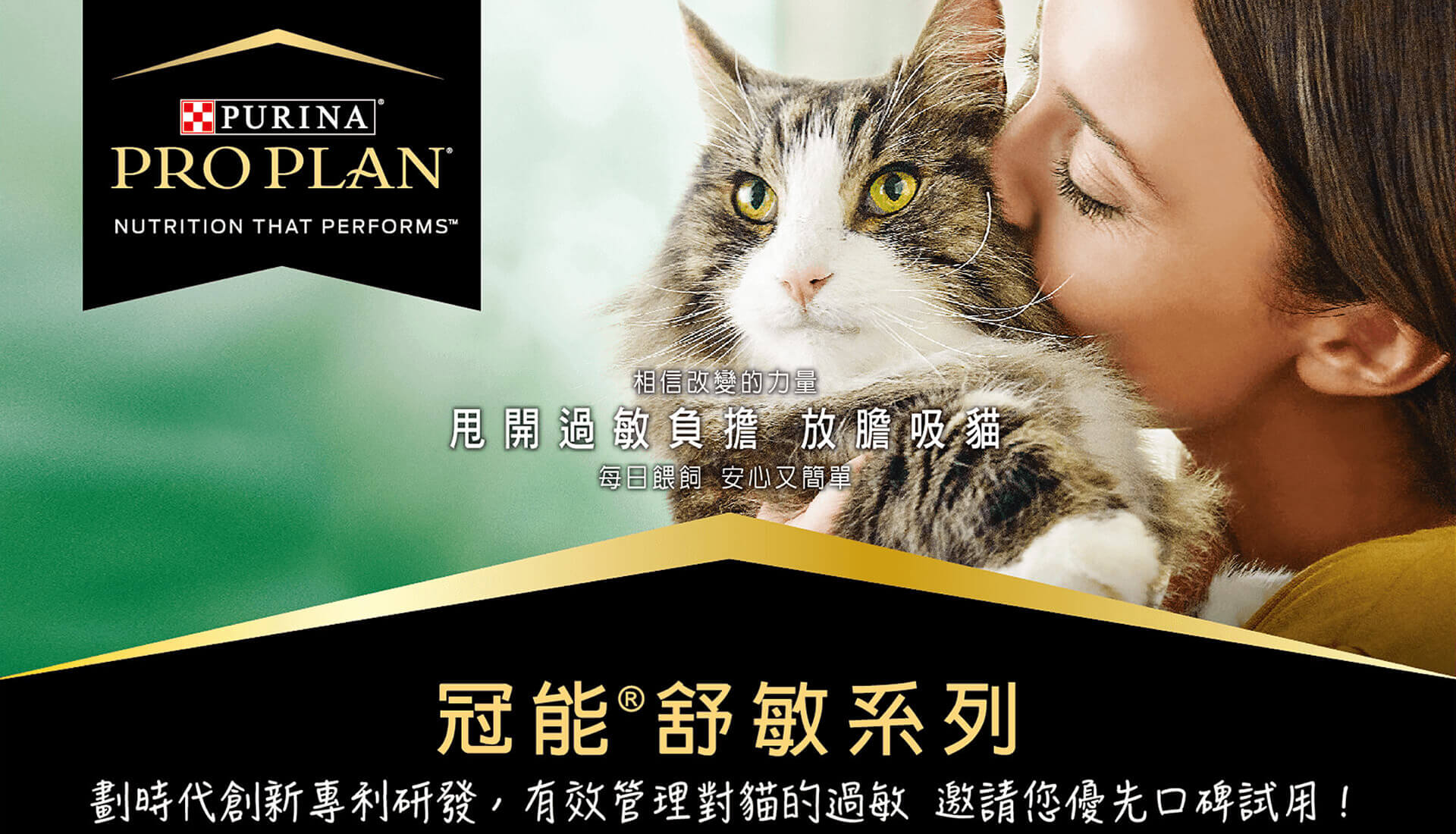 purina-header-desktop-4 冠能®舒敏系列,劃時代專利研發,有效管理你對貓的過敏,邀請您搶先口碑試用!