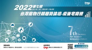 2022 第七屆台灣寵物行銷趨勢論壇​