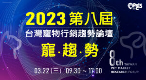 2023第八屆台灣寵物行銷趨勢論壇