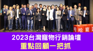 2023台灣寵物行銷論壇 重點回顧一把抓