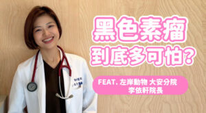 哈寵PETube-No.255【哈寵小學堂】黑色素瘤到底多可怕？讓專業的來告訴你！ feat.左岸動物醫院 大安分院院長 李依軒  #哈寵PETube
