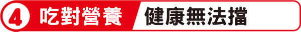 4吃對營養健康無法擋