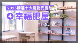 ［2025精選十大寵物民宿］ 4.幸福肥屋