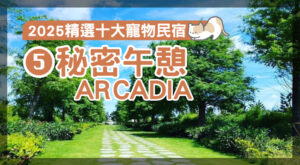 ［2025精選十大寵物民宿］ 5.秘密午憩ARCADIA