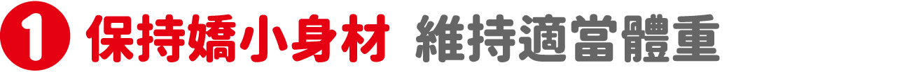 1 保持嬌小身材 維持適當體重