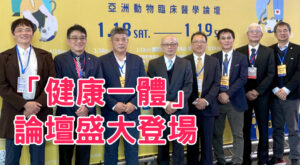 「健康一體」 論壇盛大登場