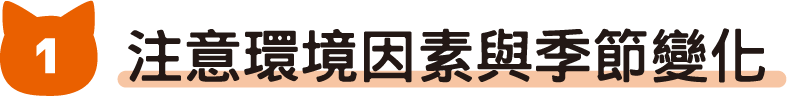1注意環境因素與季節變化