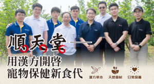 順天堂—用漢方開啟寵物保健新食代