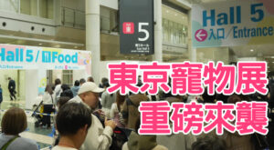 東京寵物展重磅來襲