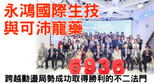永鴻國際生技與可沛寵藥 跨越動盪局勢成功取得勝利的不二法門