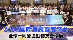 AfAC國際會議首度來台全球一同營造動物友善環境
