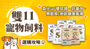 雙11寵物飼料選購攻略 森仕以「雙認證、非基改、無麩質」掀起健康風潮