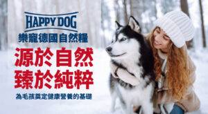 樂寵德國自然糧 源於自然臻於純粹 為毛孩奠定健康營養的基礎