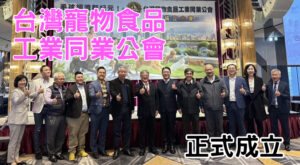 台灣寵物食品工業同業公會正式成立