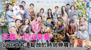 花轟！狗沒拿賽 以花之名  綻放於時尚伸展台