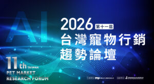 2026 第十一屆 台灣寵物行銷趨勢論壇​
