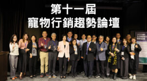 第十一屆寵物行銷趨勢論壇