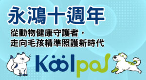 永鴻十週年 從動物健康守護者，走向毛孩精準照護新時代