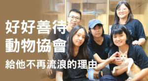 好好善待動物協會 給他不再流浪的理由