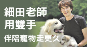 細田老師用雙手 伴陪寵物走更久