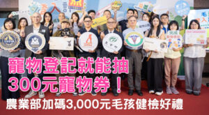 寵物登記就能抽300元寵物券！農業部加碼3,000元毛孩健檢好禮
